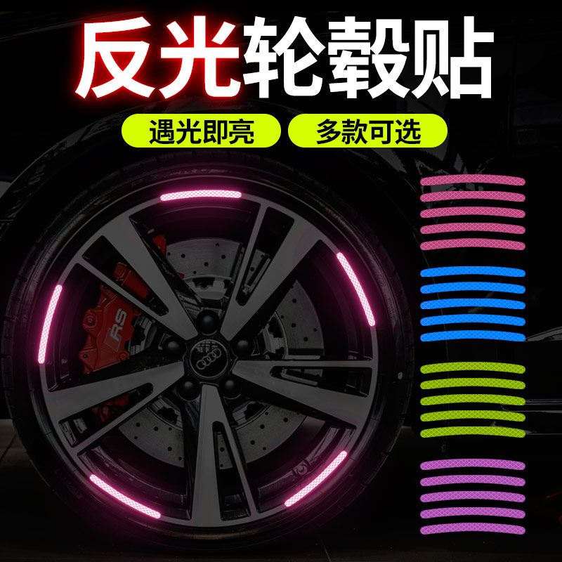 𝑩𝑩🎉 汽車輪轂反光貼個性創意炫彩輪胎膠條警示貼紙電動車夜光裝飾車貼