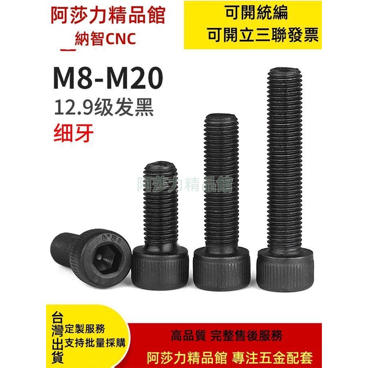 熱賣 12.9級杯頭內六角螺絲高強度細牙螺絲螺栓DIN912 M8M10M12-M20