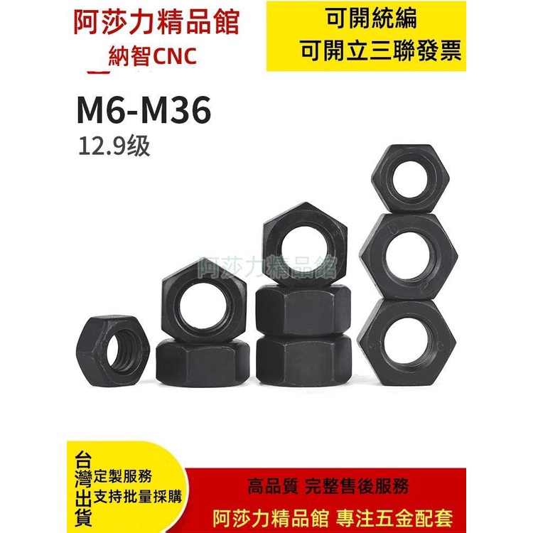 熱賣 12級六角螺母 12.9級高強度螺帽GB6170 M6M8M10M12M16M20M24M36