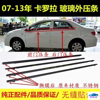 💕TOYOTA豐田適用ALTIS COROLLA 07-13款車門車窗外壓條密封膠條防水條電鍍外壓條玻璃水切條 原