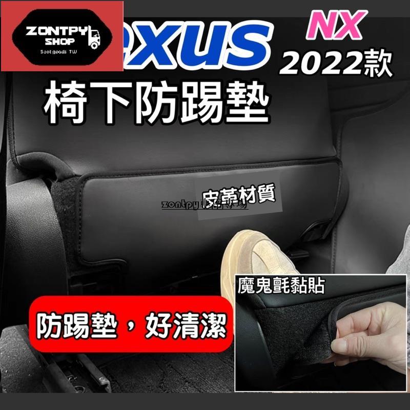 Lexus NX 2022-2024年椅下防踢墊 NX200/NX250/NX350/NX350h/450h+ 台灣