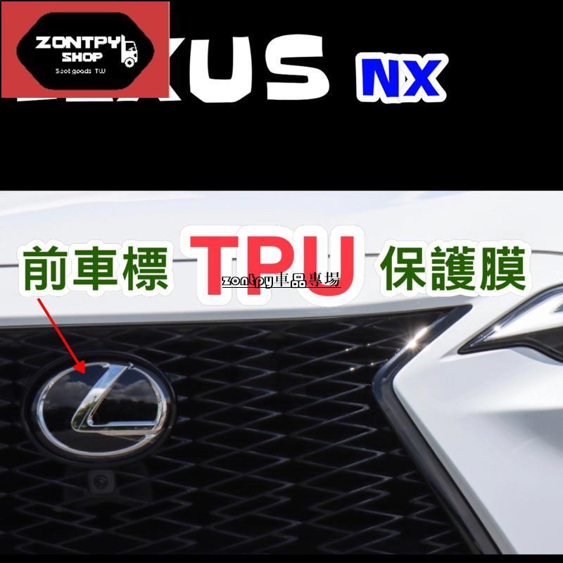 Lexus 22-23年式 前車標保護膜NX200/NX250/NX350/NX350h/NX450h+ 🔷專用犀牛皮