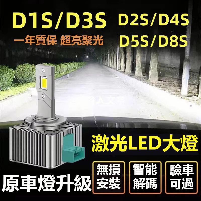 ❤️車燈HID大燈 升級爆亮LED D1S D2S D2R D4S D1R D3S D5S原廠直上替換 解碼 汽車魚眼大