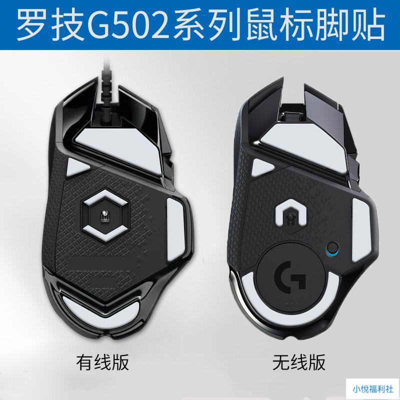 【滑鼠貼🔥】火線競技適用于羅技G502有線版/無線版鼠標腳貼鼠標貼腳鼠標腳墊 手汗剋星 止滑貼 防手汗 鼠腳