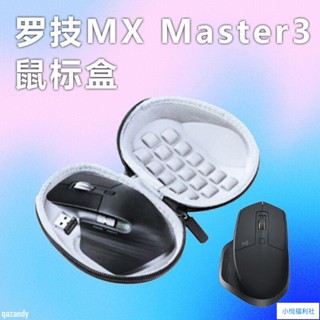 新款 適用於羅技MX Master3滑鼠盒2S滑鼠收納包保護包MX Master 3S大師 收納周邊