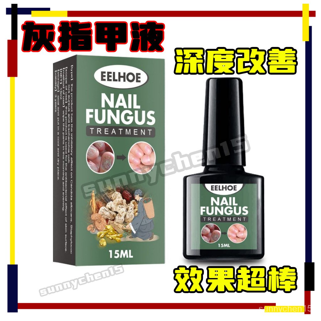 【熱銷】EELHOE灰指甲液手足 灰指甲專用液 灰指甲護理修護 灰指甲液 增厚軟甲 灰指甲專用液 軟甲 凹凸不平