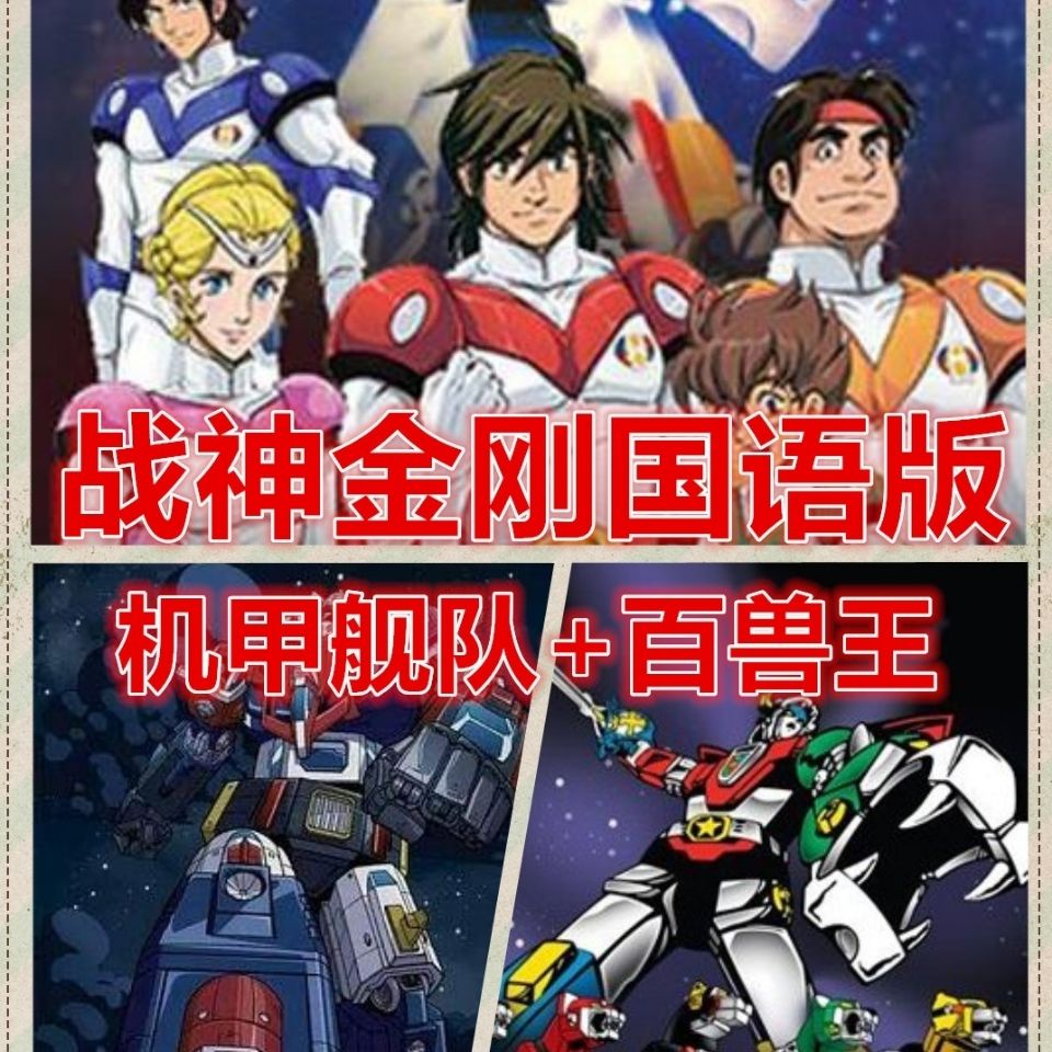 台灣熱賣-促銷/@戰神金剛動漫合集隨@身@諜機甲艦隊百獸王124集全國語版優-盤12194