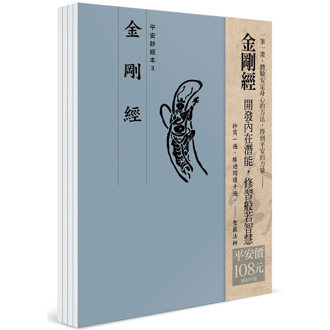 平安鈔經組合：金剛經（4本入）＜啃書＞