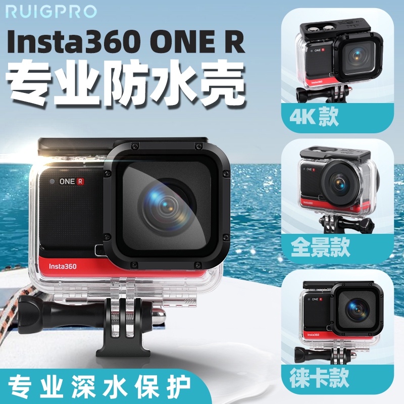 ☉適用於INSTA360 ONE R/RS 4K全景萊卡相機防水殼 保護殼潛