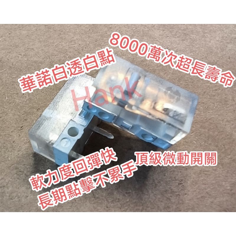 台中現貨 華諾頂級微動開關 白透白點 軟力度 8000萬次超長壽命