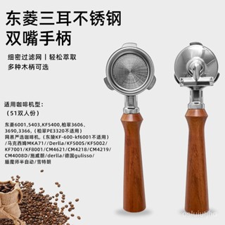 🔥限時特惠🔥免運🔥東菱咖啡機手柄 51mm三耳不銹鋼雙嘴有底手柄 實木把手咖啡手柄