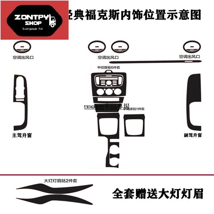 FOCUS 2代/2.5代 MK2 MK2.5 內裝卡夢貼紙 中控排擋 空調冷氣出風口 碳纖維改裝 內飾保護貼膜