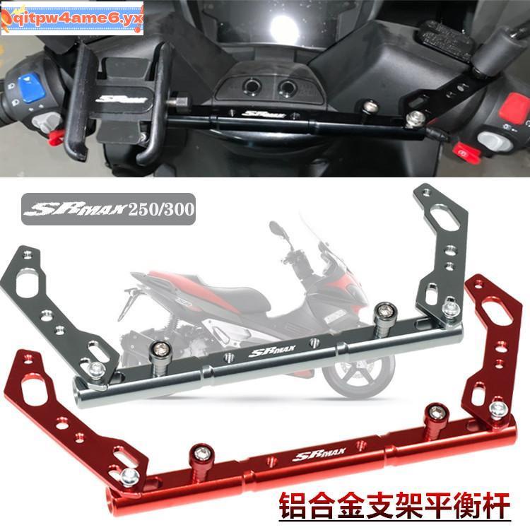 熱賣商品#適用aprilia阿普利亞SRMAX300 sr-max250 改裝支架平衡桿手機導航支架