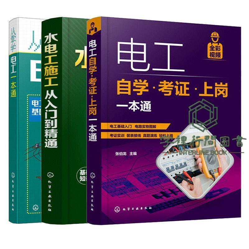 💡正版書籍/3冊 電工自學·考證·上崗一本通+水電工施工從入門到精通+從零學