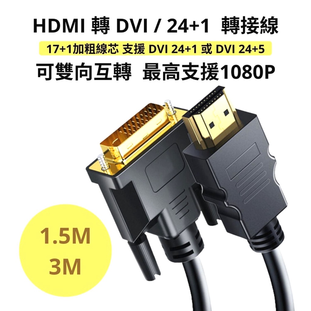 HDMI轉DVI / DVI轉HDMI 轉接線 1.5/3M 可雙向傳輸線 1080P 24+1 顯示器螢幕連接線