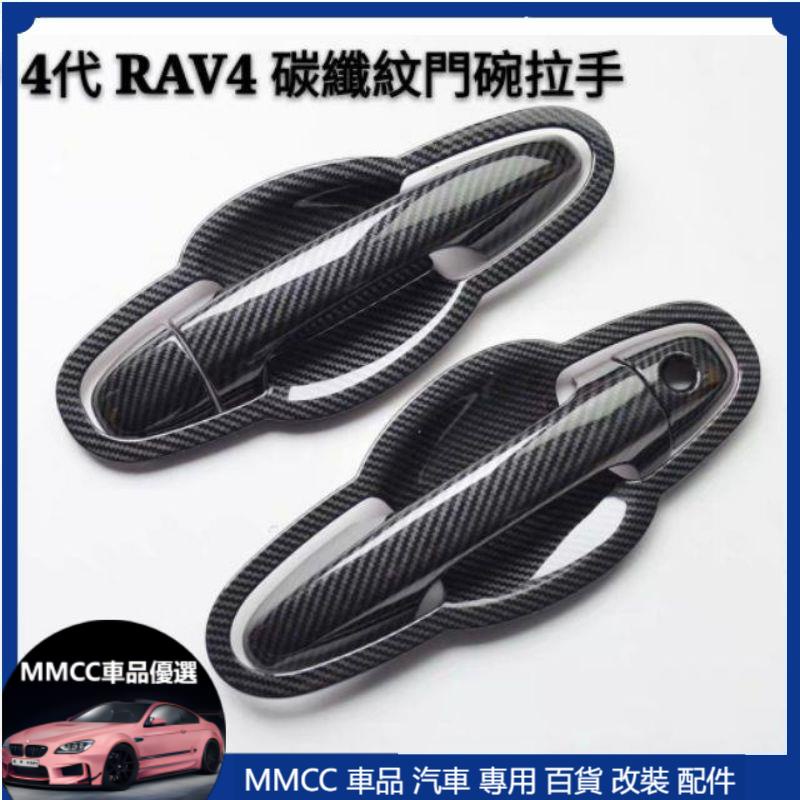 MMCC免運 豐田 TOYOTA 5代 4代 4.5代 3代 RAV4 碳纖紋 門碗 拉手 改裝 門飾條