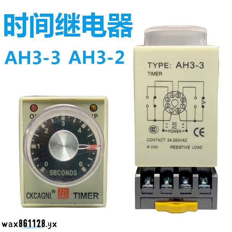 熱銷#時間繼電器AH3-2/AH3-3/AC220V DC24V 110V 12V1S 3S 6S 10S 30S