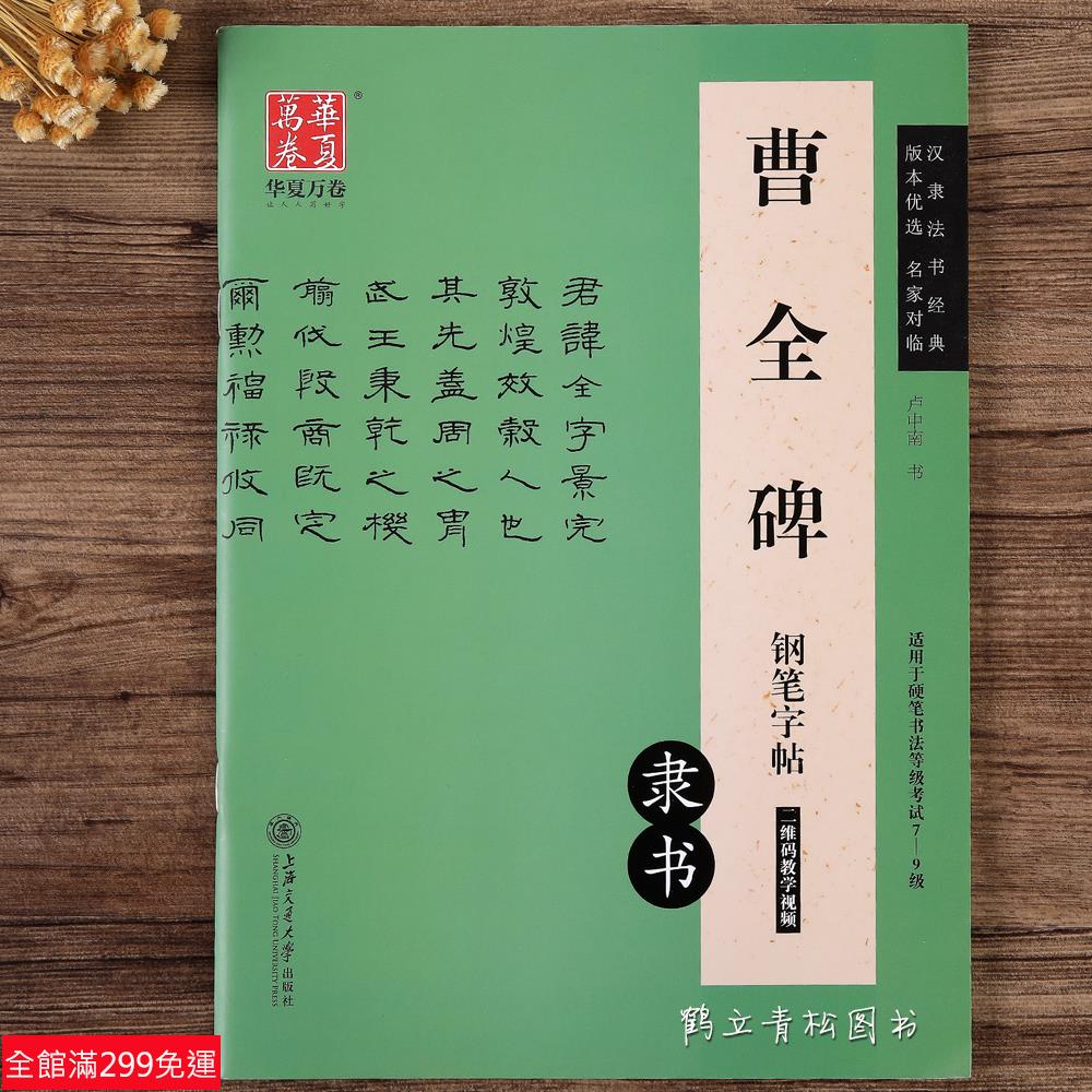 全新款！曹全碑鋼筆字帖隸書 漢隸法書經典 版本優選 名家對臨 書法等級考試 盧中南鋼筆硬筆臨寫臨摹字帖毛筆書法字帖成人