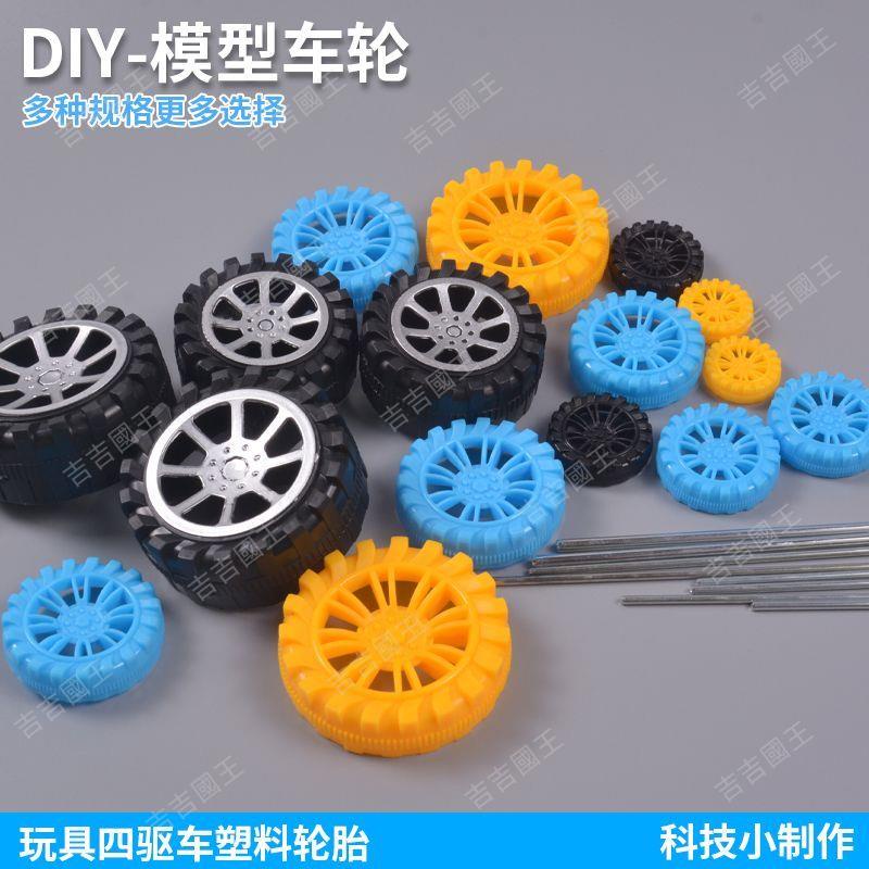 工廠價##熱銷兒童玩具車手工配件塑料輪胎diy手工拼裝模型轱轆車輪輪子帶軸