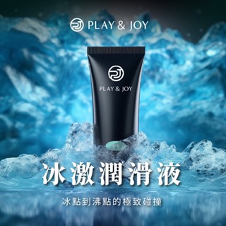 Play & Joy 冰激基本型潤滑液 50ml 水溶性潤滑液 自慰潤滑