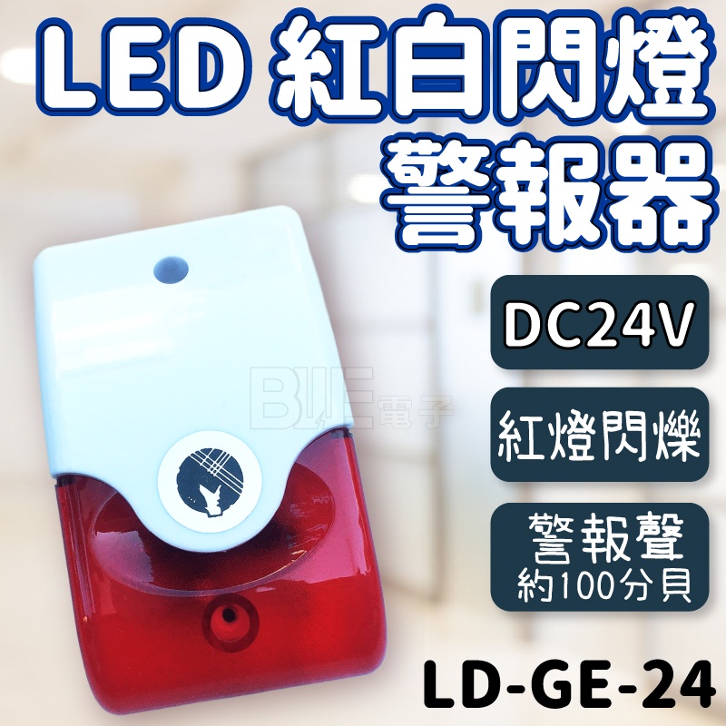 [百威電子] LED 方型紅白閃燈警報器 閃光警報器 DC24V LD-GE-24 另有DC12V AC110V