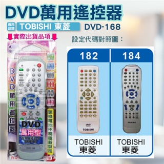 高雄[百威電子] 含稅 附發票 DVD遙控器 紅外線傳輸 TOBISHI 東菱 DVD遙控器 支援圖片區