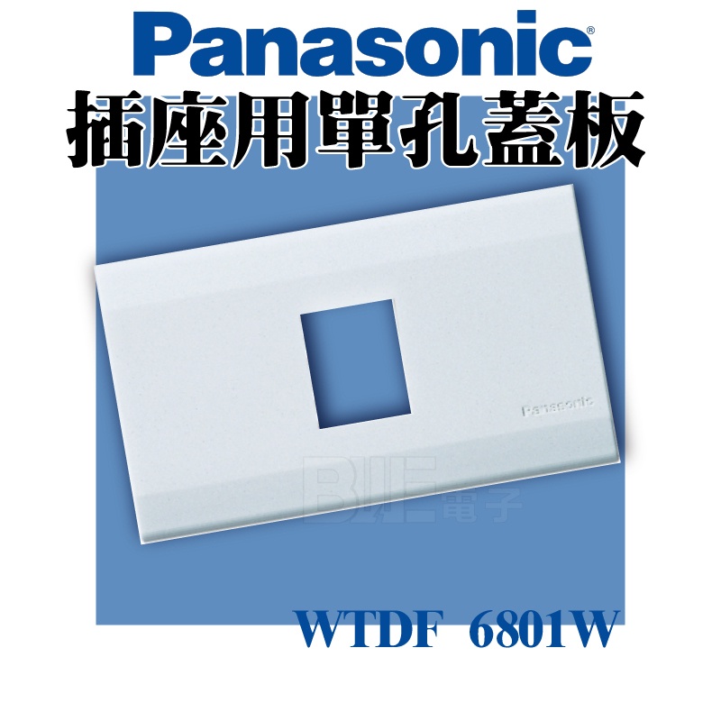 [百威電子]國際牌 Panasonic 星光系列WTDF 6801W 白色 一聯一孔 單孔蓋板 另有雙孔 三孔 無孔