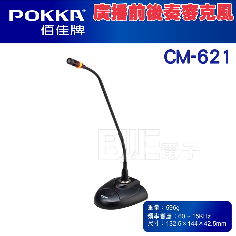 [百威電子] 含稅 CM-621 POKKA 桌上型廣播前後奏麥克風 有前後奏音樂 前奏器 後奏器  CM621 軟管型