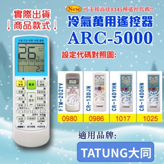 [百威電子] 冷氣萬用 遙控器 (適用品牌：TATUNG大同) ARC-5000 冷氣遙控器 紅外線傳輸 遙控器 萬用