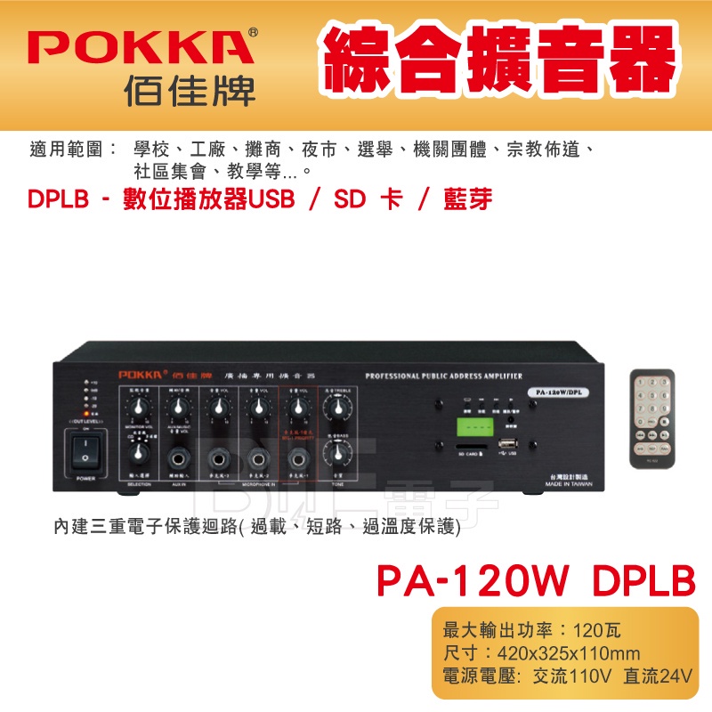 高雄[百威電子] POKKA佰佳 120瓦 擴大機 PA-120W DPLB 綜合擴音器 廣播 音響 藍芽 USB