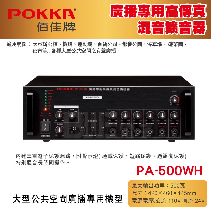 高雄[百威電子] POKKA佰佳 500瓦 擴大機 PA-500WH 廣播專用高傳真混音擴音器 藍芽 USB FM