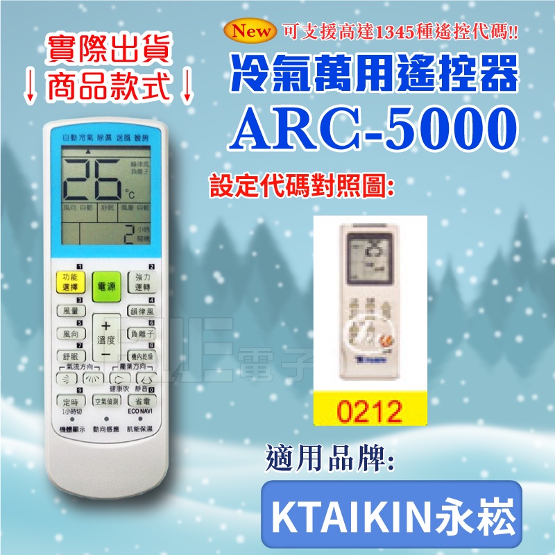 [百威電子] 冷氣萬用 遙控器 (適用品牌：KTAIKIN 永崧) ARC-5000 冷氣遙控器 遙控器 萬用