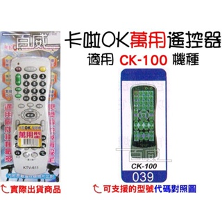 [百威電子] 適用品牌：CK-100 卡啦OK機 遙控器 紅外線傳輸 (KTV-611) 卡拉OK