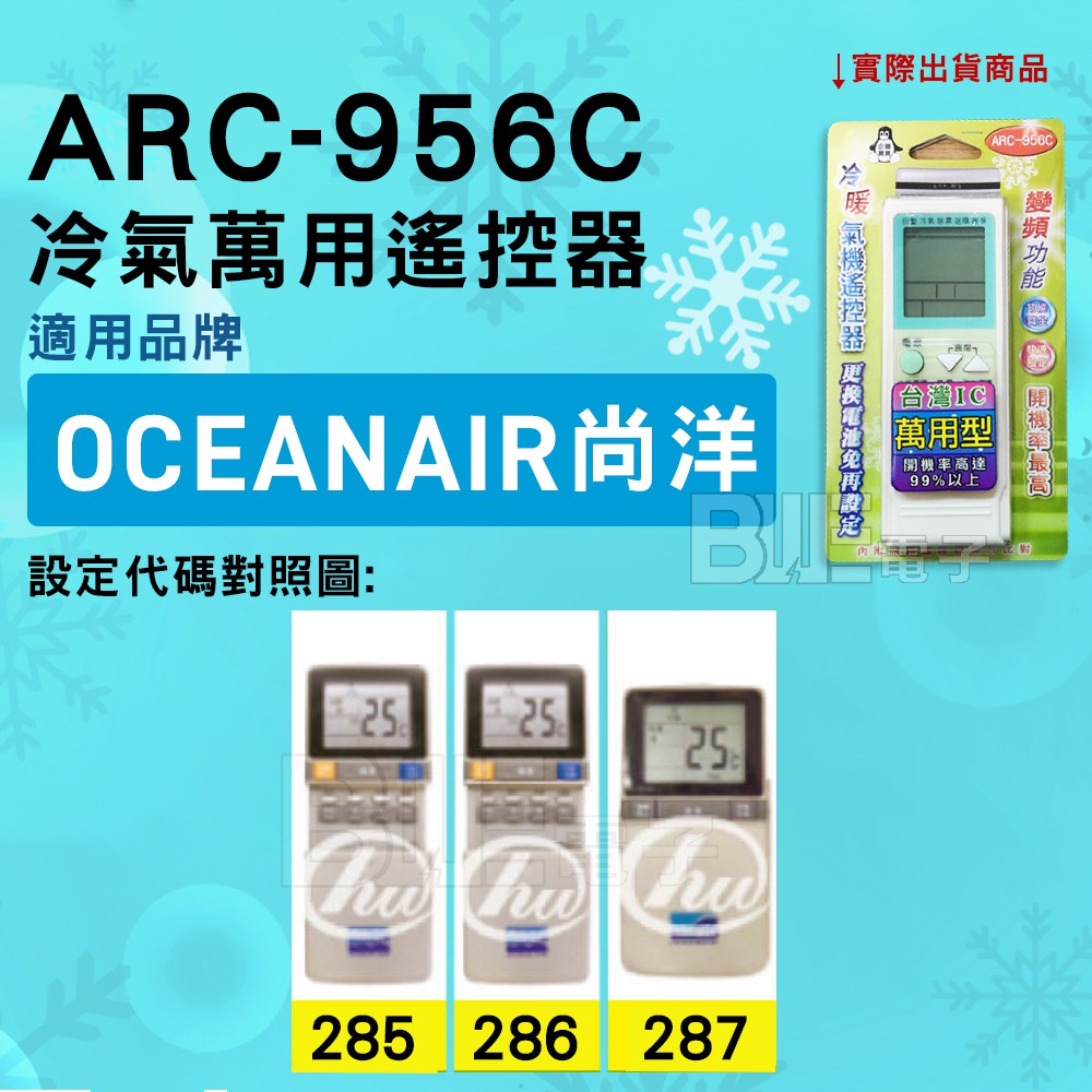 [百威電子] 冷氣萬用遙控器 ( 適用品牌： OCEANAIR 尚洋  ) ARC-956C 冷氣遙控器 遙控器 萬用