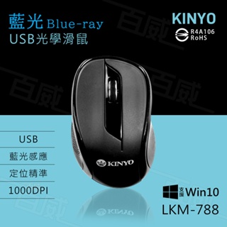 [百威電子] KINYO LKM-788 藍光 有線滑鼠 支援WIN10 USB滑鼠 1000DPI 定位精準