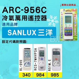 [百威電子] 冷氣萬用遙控器 ( 適用品牌： SANYO 三洋 ) ARC-956C 冷氣遙控器 遙控器 萬用