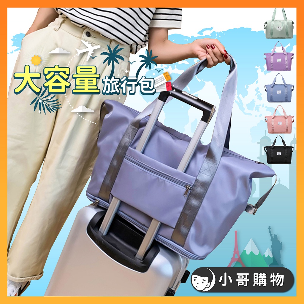 11【台灣出貨】旅行袋 行李袋 旅行包 防水袋 健身包 運動包 拉桿行李袋 行李包 登機包