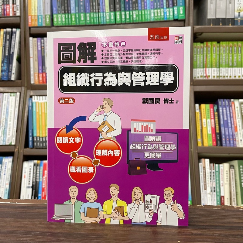 &lt;全新&gt;五南出版 大學用書【圖解組織行為與管理學(戴國良)】(2023年12月2版)(1FSC)&lt;大學書城&gt;