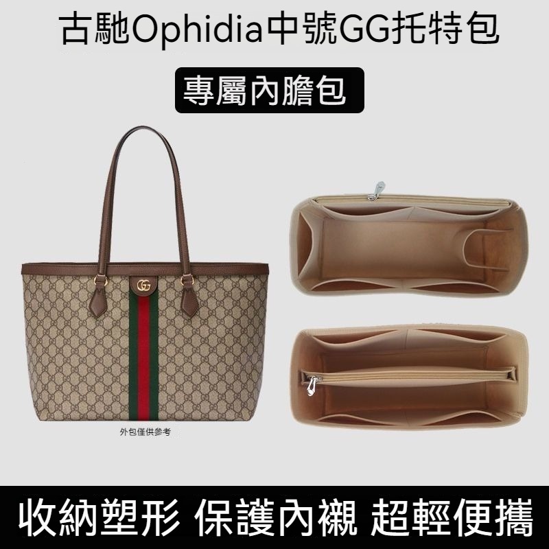 適用於古馳GUCCI Ophidia係列中號託特包內膽【輕柔有型】定型包 包中包 內膽包 內袋 包內收納 包包收納內袋