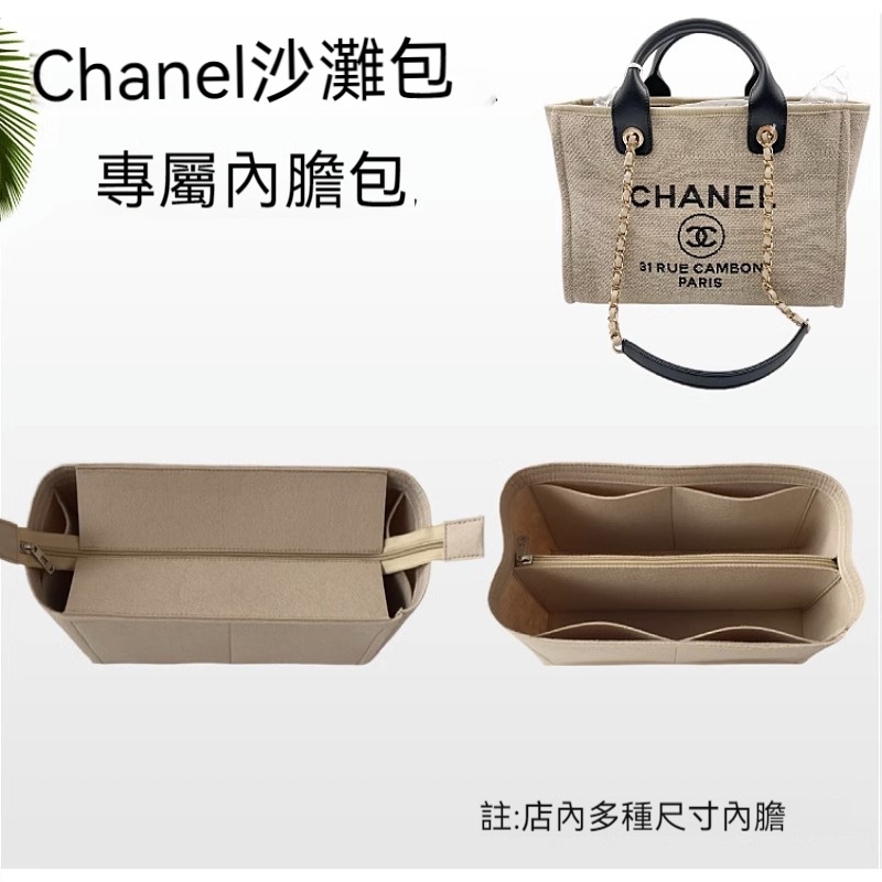 【輕柔有型】適用於香奈兒Chanel沙灘包內膽 定型包 包中包 內膽包 分隔袋 內袋 包內收納 定型包撐 包包收納內袋