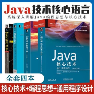 新品下殺!Java四大名著 java程式設計思想 java核心技術捲1捲2 Effective Java