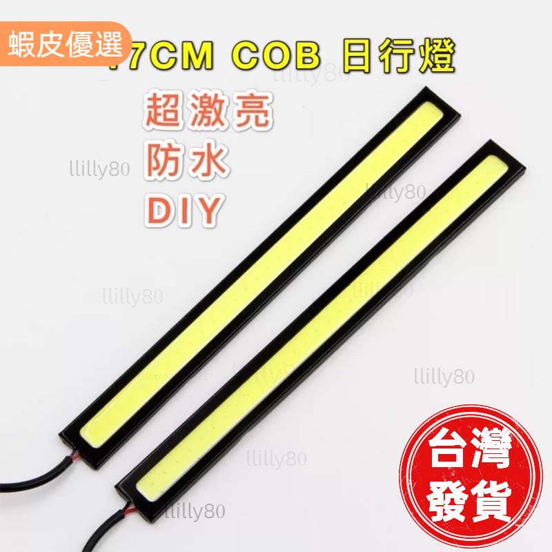 無限車改🎉17CM COB 日行燈 超激亮 超亮 汽車 機車 日行燈 led 日間行車燈 超薄 防水