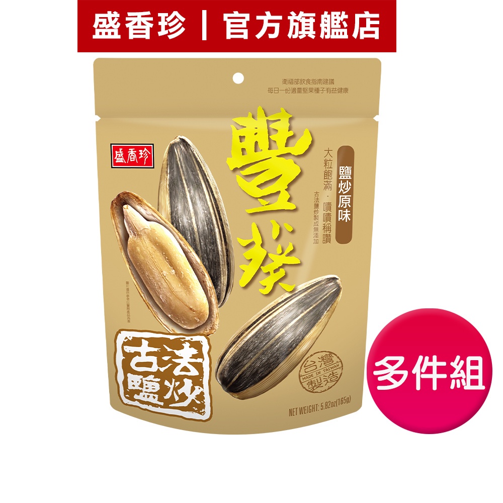 【盛香珍】豐葵香瓜子-鹽炒原味165g(全天然原味)-多件組｜官方旗艦店