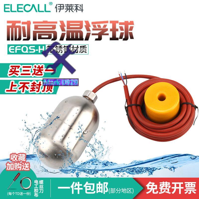 ⚙️熱銷臺發⚙️電纜式浮球開關不銹鋼高溫水位控制器EFQS家用水塔自動液位傳感器