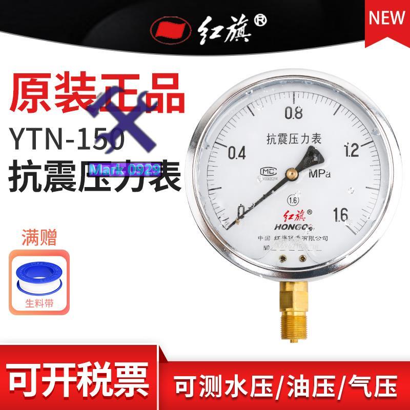 ⚙️熱銷臺發⚙️紅旗牌YTN-150徑向不銹鋼耐震壓力表 真空水油氣壓1.6精度M20接頭