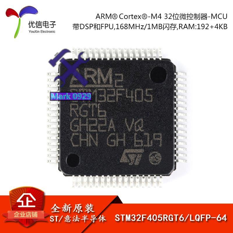 ⚙️熱銷臺發⚙️原裝正品 STM32F405RGT6 LQFP-64 ARM Cortex-M4 32位微控制器MCU