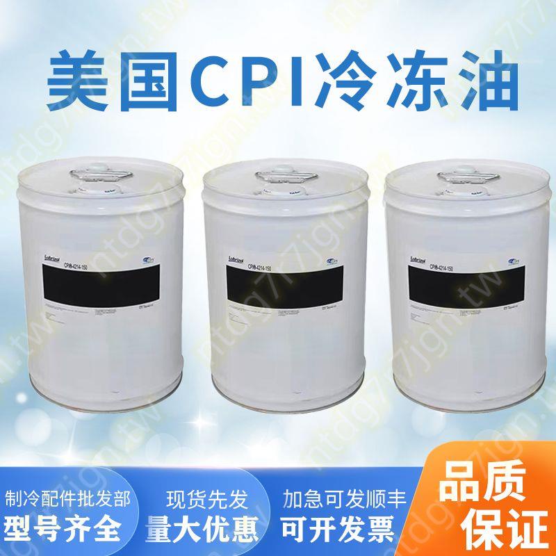 冷凍機油美國CPI-4214-150 320 螺桿壓縮機用油POE酯類潤滑油冷庫SSSS