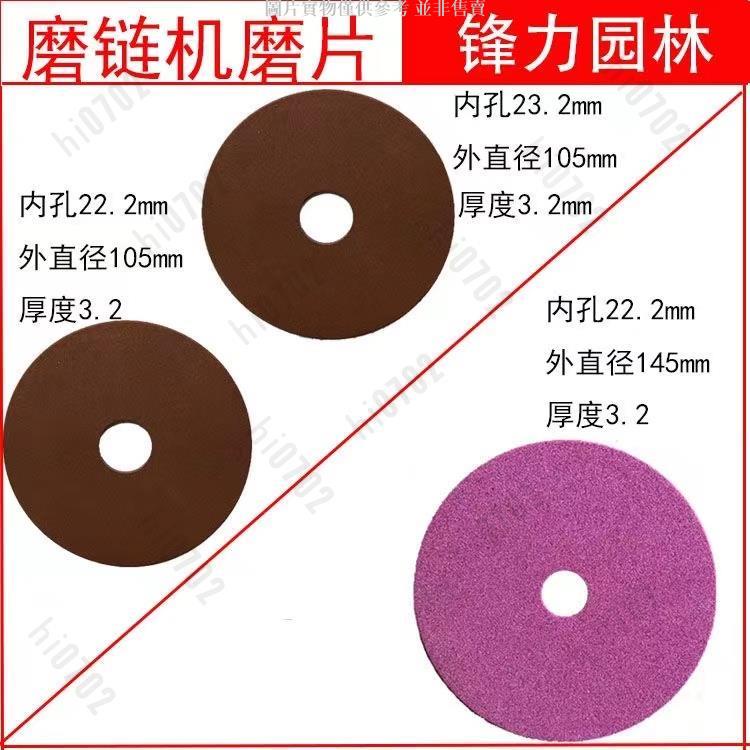 ✨hi0702✨ 磨機磨片 汽油鋸油鋸磨鏈機鏈條 磨鏈砂輪片 臺式鏈條打 145mm/105mm