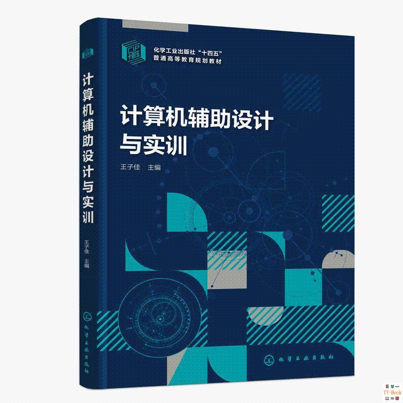 正版🔥計算機輔助設計與實訓十四五普通高等規劃計算機輔助設計AutoCAD 全新書籍