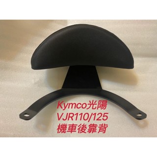 Kymco 光陽VJR110/125 4V 機車後靠背 VJR125 靠背 KYMCO 光陽 腰靠 VJR125專用靠背